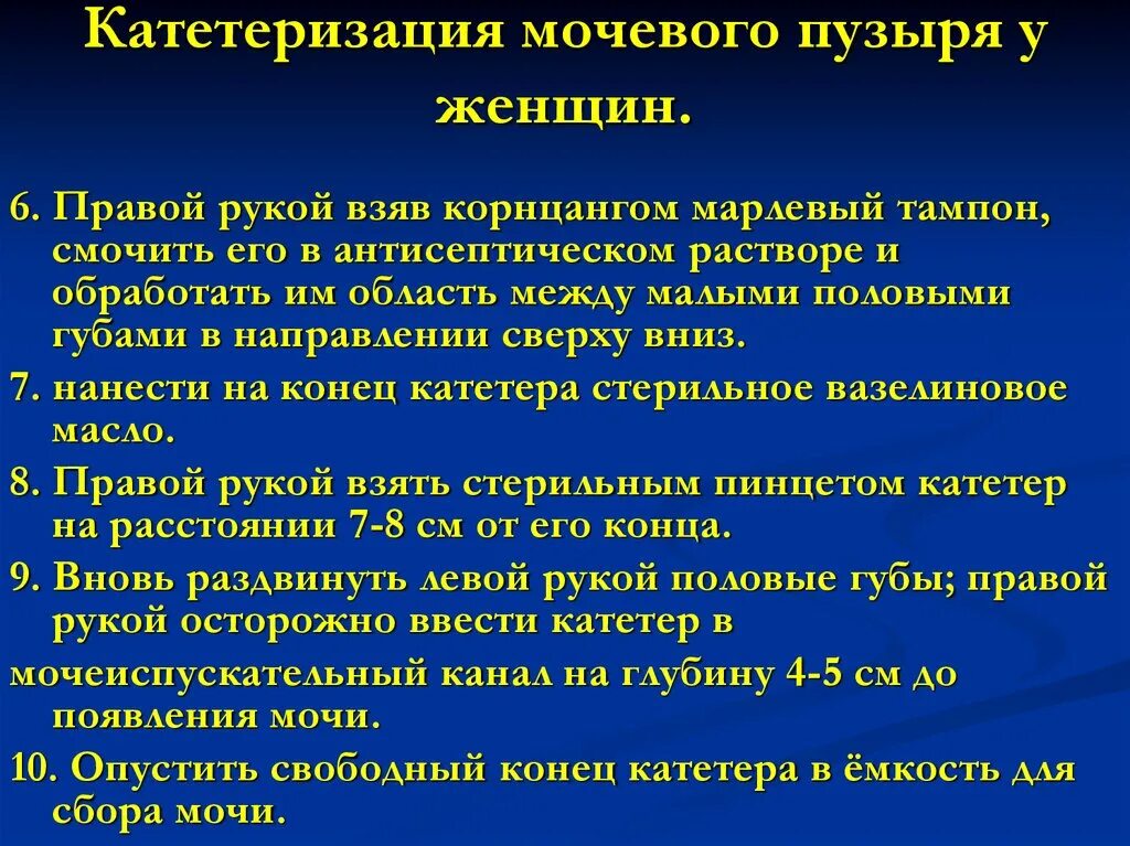 Катетер не идет моча. Катетеризация мочевого пузыря алгоритм. Методика постановки мочевого катетера. Техника катетеризации мочевого пузыря мягким катетером алгоритм. Катетер мочевой женский алгоритм.