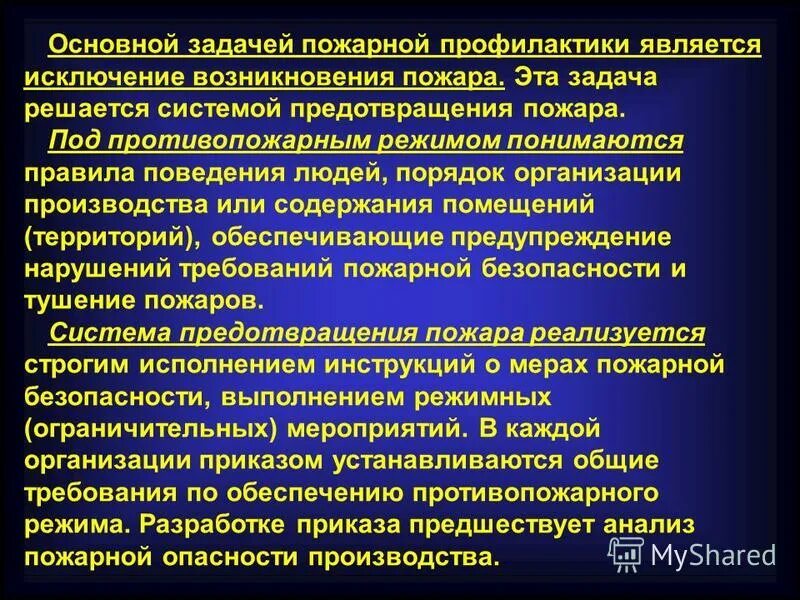 Задачи профилактики пожаров. Задачами пожарной профилактики являются:. Основная задача пожарной профилактики. Задачи по пожарной безопасности. Противопожарная профилактика на предприятии.