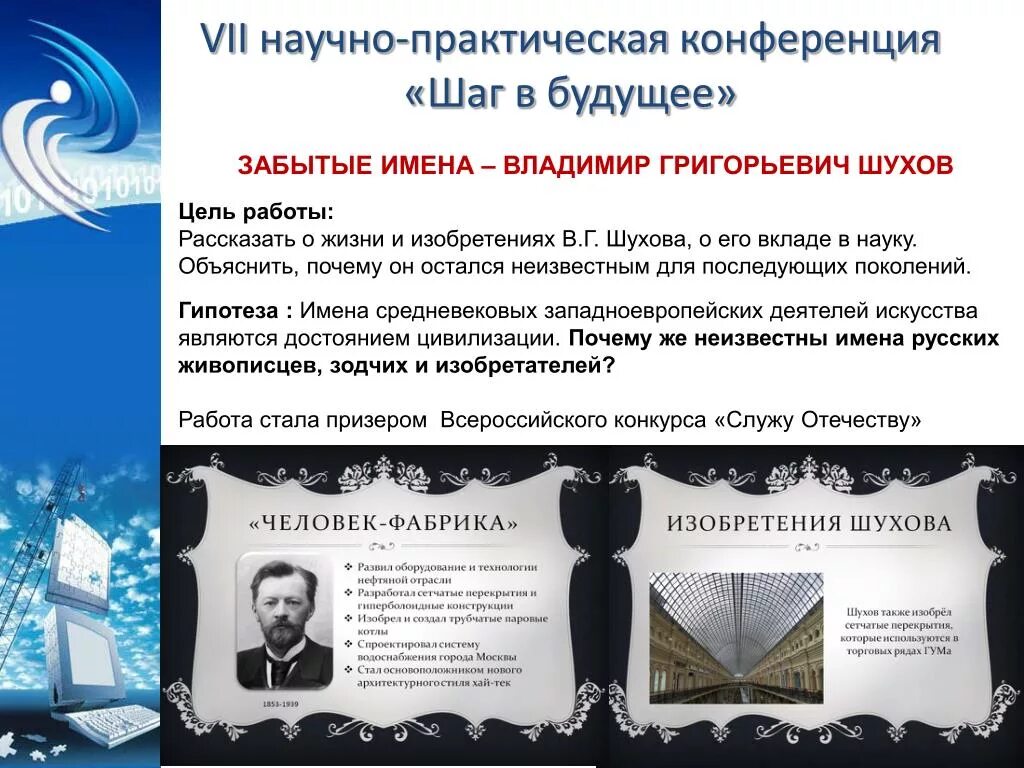 Что помогает шухову остаться человеком. Конференция шаг в будущее. Шухов патенты.