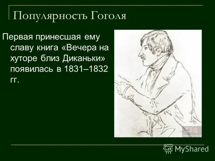 Этапы жизни гоголя