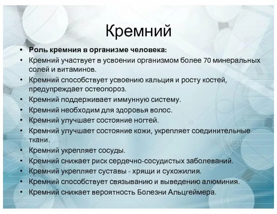 Роль кремния в организме человека. Кремний содержится в организме человека. Функции кремния в организме человека. Кремний для женщин для чего нужен. Избыток и недостаток кремния в организме человека.