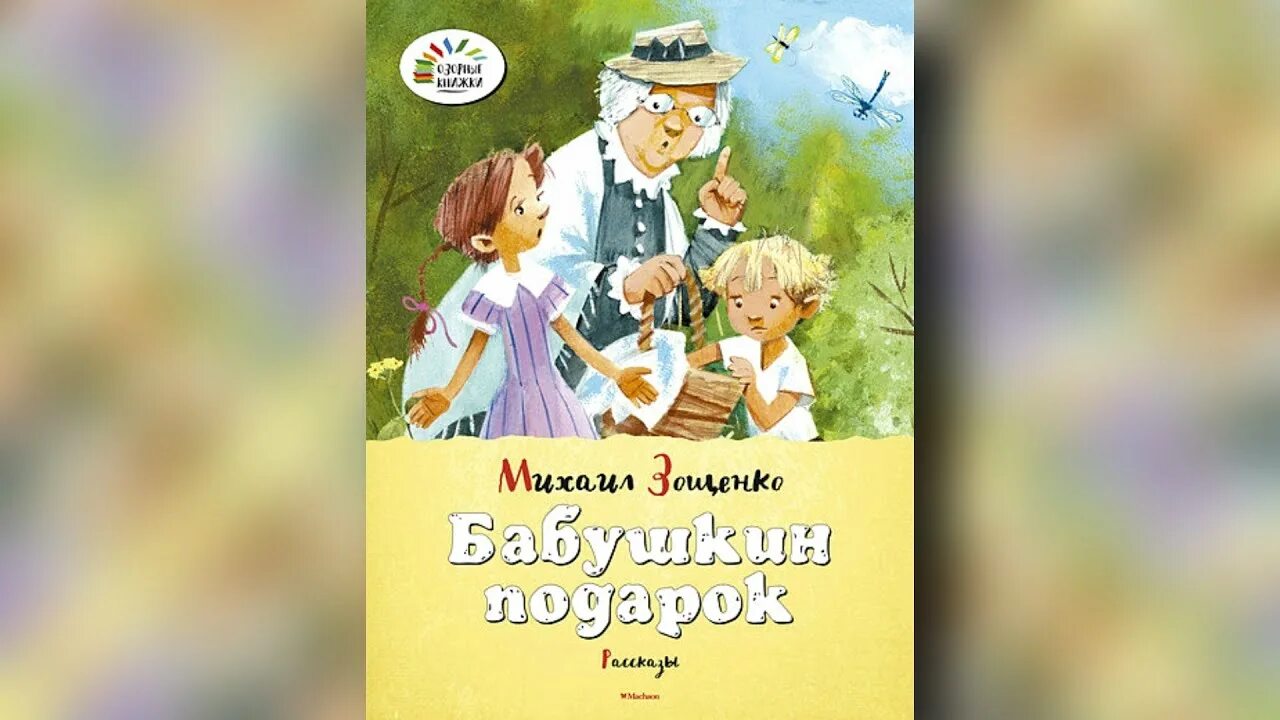 М М Зощенко Бабушкин подарок. Рассказ Зощенко Бабушкин подарок. Рассказы Зощенко для детей Бабушкин подарок. Бабушкин рассказ читать