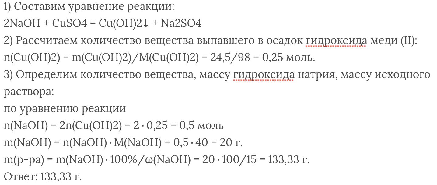 Вычисли какая масса гидроксида меди. К раствору сульфата меди добавили раствор гидроксида натрия. К раствору сульфата меди прилить раствор едкого натра. Избыток раствора гидроксида натрия.