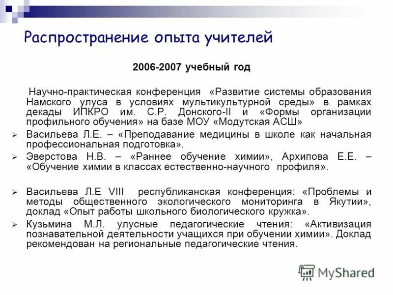 Распространение опыта учителя начальных классов. Распространение опыта учителей. Распространение опыта педагога. Темы для семинаров учителей-логопедов доу. Распространение педагогического опыта слайд.