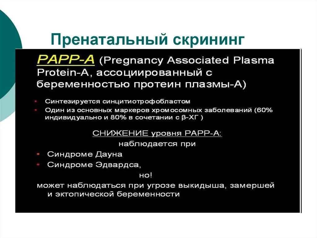 Prisca 1 триместра расшифровка. Пренатальная диагностика синдрома дауна. Современные методы диагностики синдрома дауна пренатальный скрининг. Пренатальный генетический скрининг. Синдром дауна на скрининге.