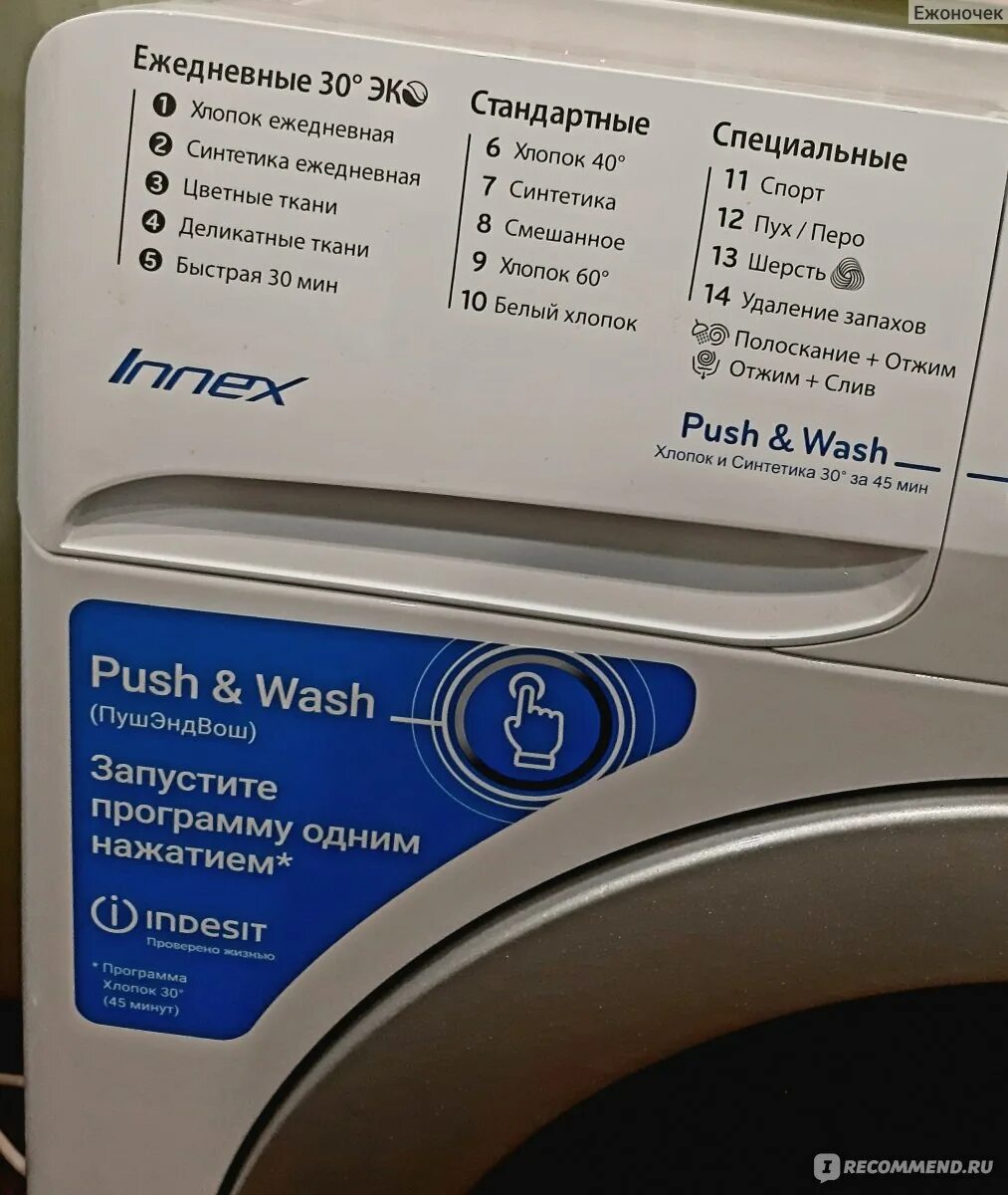 Программа wash. Стиральная машина Innex Push and Wash. Стиральная машина Индезит Innex 6кг.