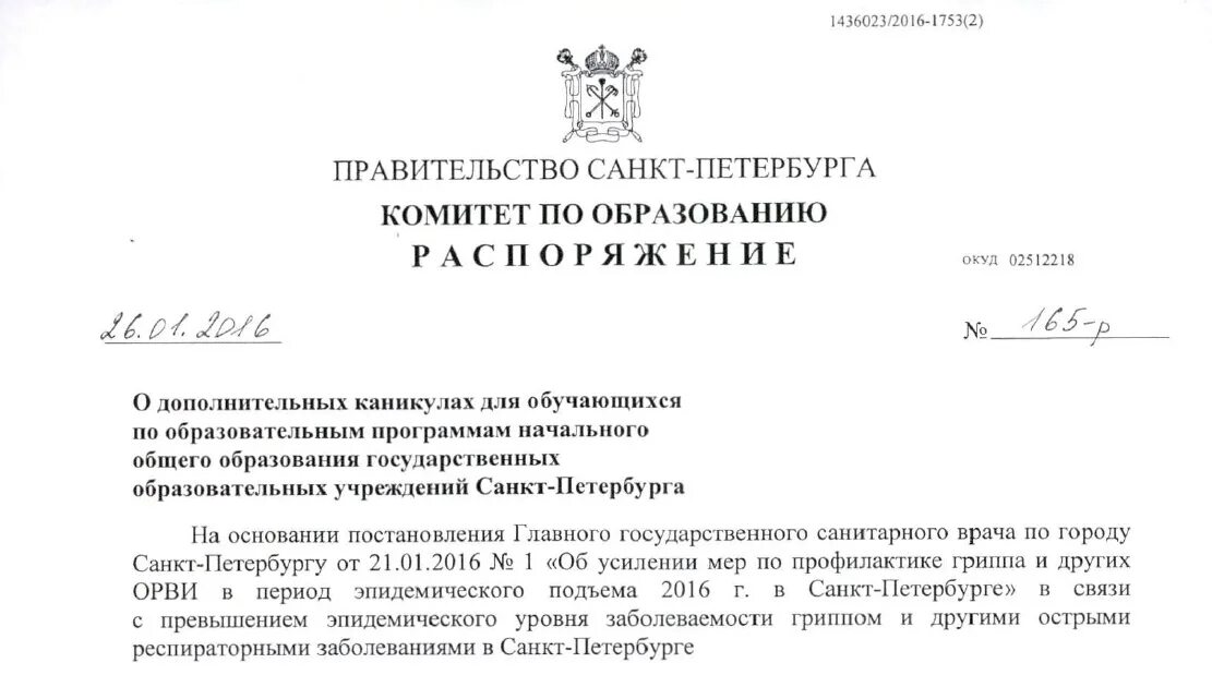 Комитет по образованию распоряжения по аттестации. Распоряжение комитета по образованию. Распоряжение комитета по образованию о летних каникулах. Комитет по образованию Санкт-Петербурга письмо. Приказ о дополнительных каникулах в 1 классе.