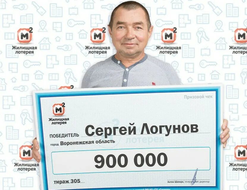 гослото. выигрыш в жилищную лотерею фото. го лото. джекпот 900 миллионов русское лото. розыгрыш джек пот русское лото.