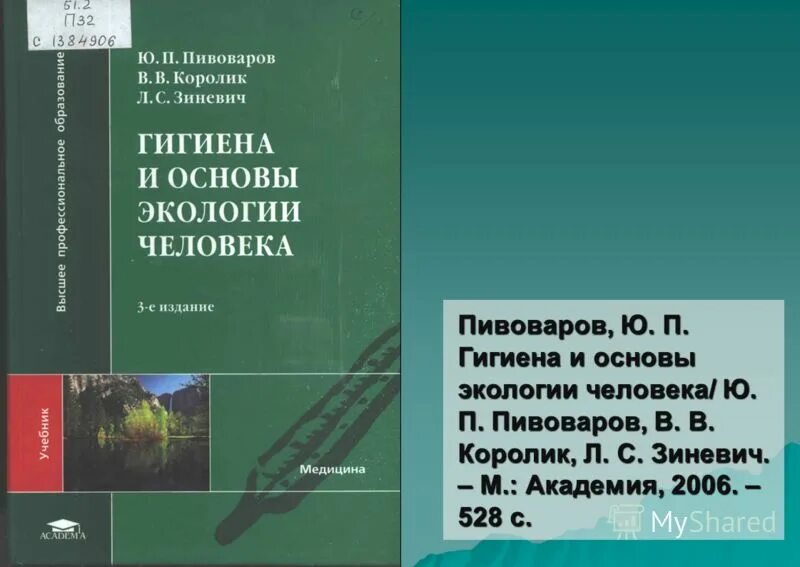 Гигиена для медицинских вузов. Гигиена с основами экологии человека. Гигиена и основы экологии человека Пивоваров. Учебник по гигиене и экологии человека Пивоваров. Пивоваров гигиена учебник.