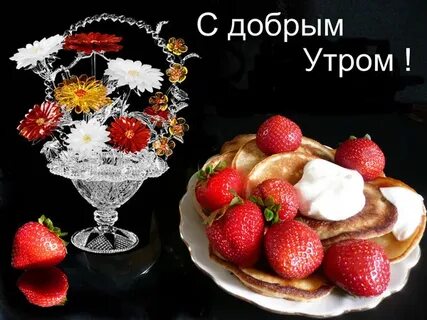 Открытки с добрым утром с фруктами