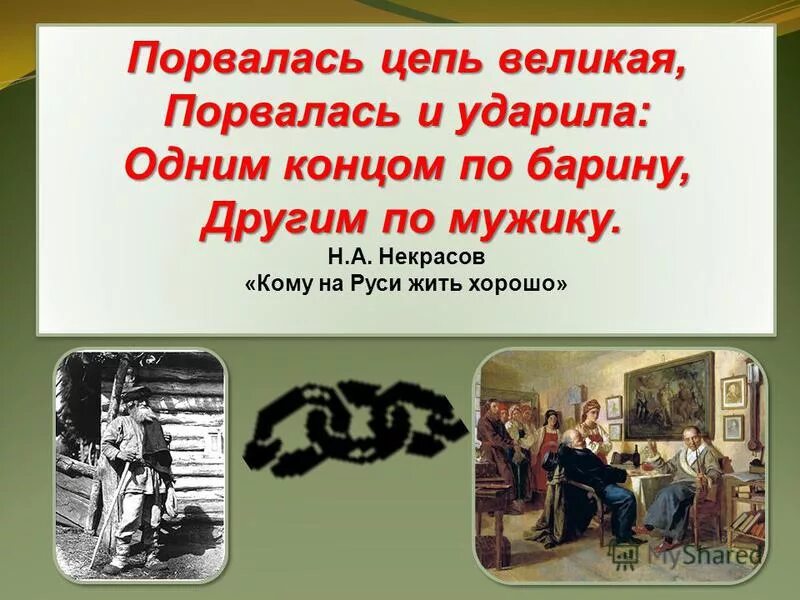 распалась цепь великая. одним концом по барину другим. одним концом по барину другим. разорвалась цепь великая одним концом по барину другим по мужику. реформа ударила одним концом по барину другим по мужику.