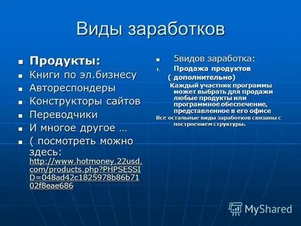 Типы заработка