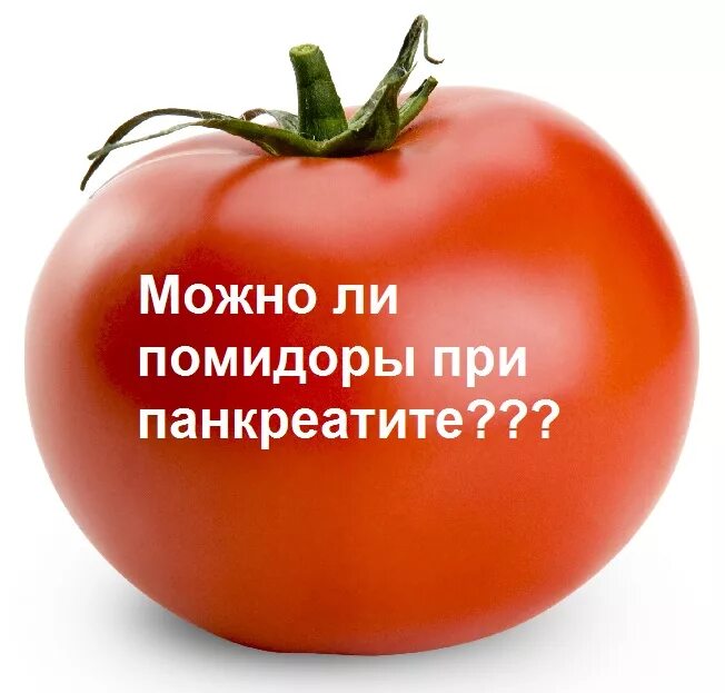 Можно есть свежие помидоры при панкреатите. Помидоры при панкреатите. Помидоры и поджелудочная железа. Овощи разрешенные при панкреатите. Фрукты и овощи разрешенные при панкреатите.