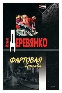 Книга фартовый 2