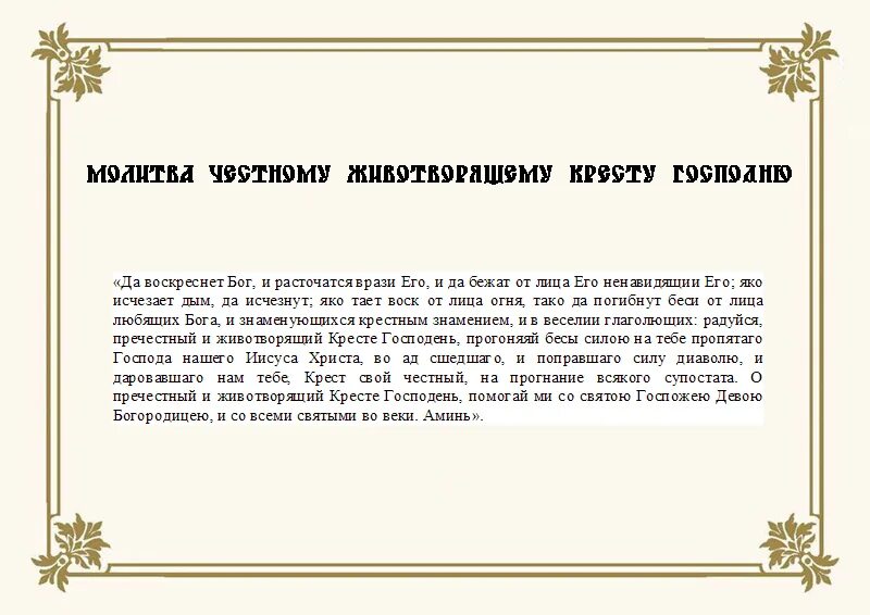 Канон честному и животворящему кресту господню текст. Молитва. Молитва кресту. Молитва кресту Господню. И воскреснет Бог и расточатся врази.