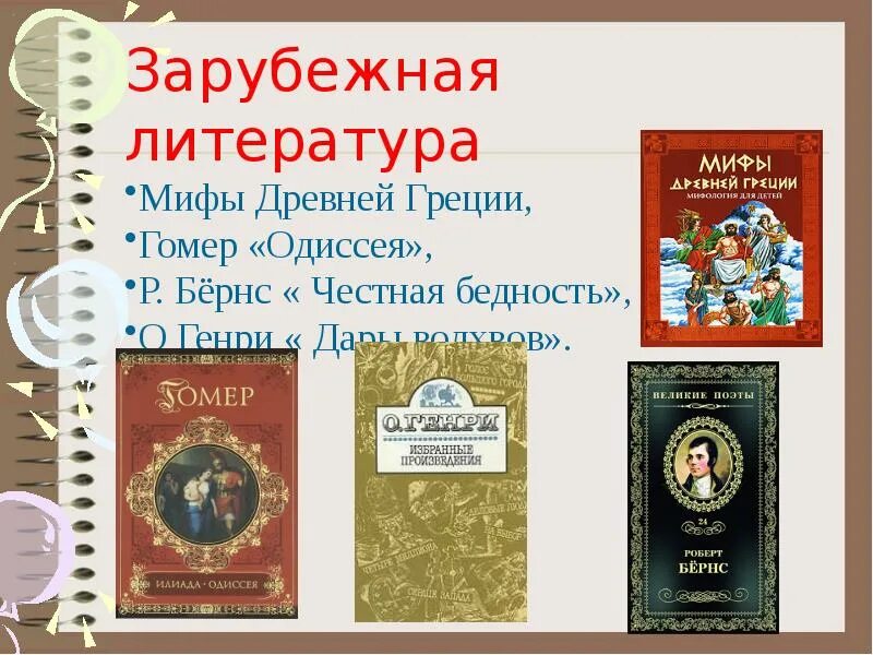 Произведения курса 8 класса. Курс литературы. Зарубежная литература 8 класс.