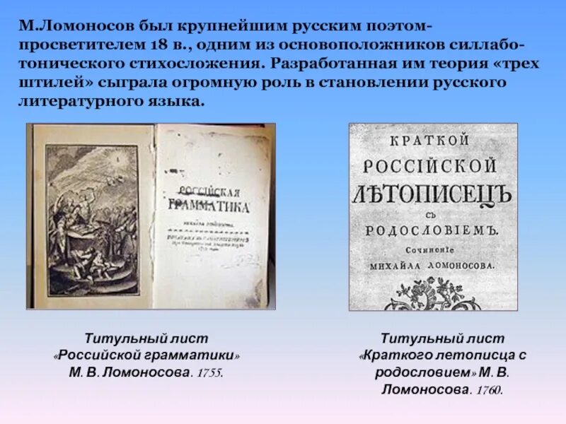 Русское стихосложение ломоносов. Реформы ломоносова в стихосложении в русском языке. Ломоносов реформа стихосложения. Теория стихосложения ломоносова. История перевода.