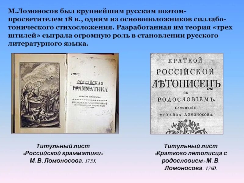 Где были напечатаны 1 книги ломоносова. Лист книги Ломоносова. Стихосложение Ломоносова. Роль Ломоносова формировании русского литературного языка. Российская грамматика Ломоносова.