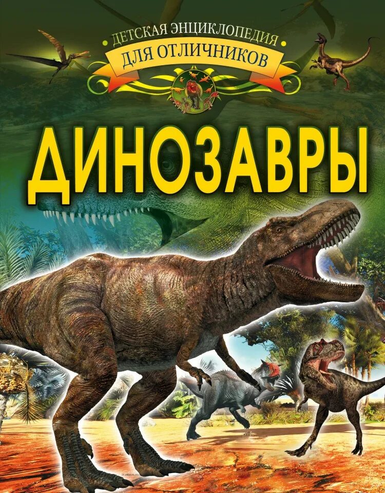 Сэм Тэплин детская энциклопедия динозавров. Барановская и. "динозавры". Детская энциклопедия динозавры Аванта. Детская энциклопедия книга динозавры. Динозавры книга купить