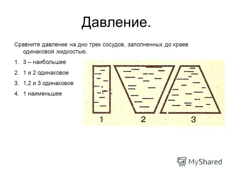 Сравнялось давление. Сравните давление на дно трех сосудов. Давление жидкости на дно сосуда.