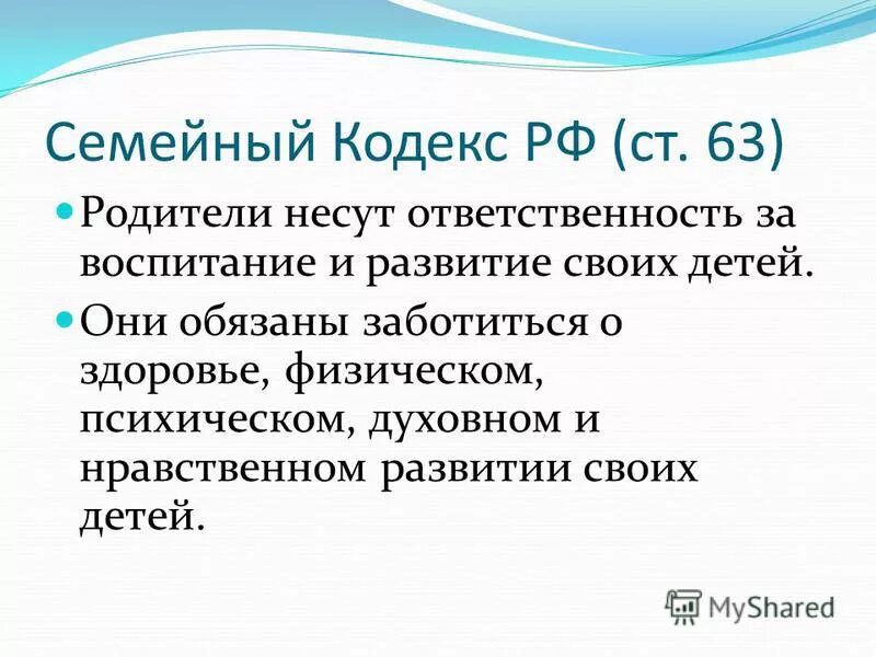 Семья 63 рф. Родители несут ответственность за детей. Ответственность за здоровье ребенка несут родители. За воспитание детей несут ответственность родители. Семейный кодекс мамы.