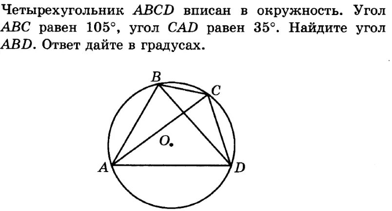 Четырёхугольник ABCD вписан в окружность угол ABC равен 105. Четырёхугольник ABCD вписан в окружность. Углы вписанного четырехугольника в окружность. Окруж вписанная в четырехугольник. Точка а центр окружности авсд