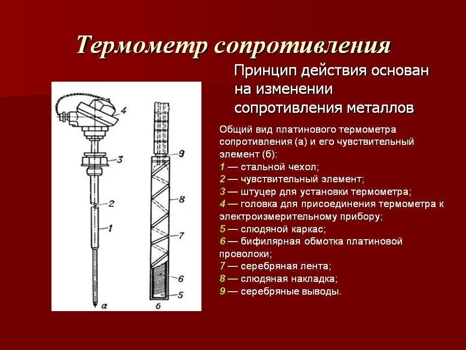 Термометр сопротивления конструкция и принцип действия. Устройство и принцип работы термометров сопротивления. Электрические термометры сопротивления принцип действия. Термометр сопротивления pt100 устройство и принцип действия. Почему по сравнению с жидкостным термометром термопару