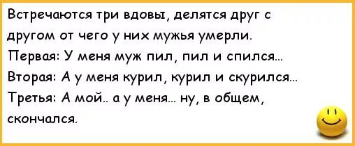 Много курила и пила. Мой муж пил пил и спился. Анекдот мой муж пил пил и спился курил и скурился. Мой муж курил курил и скурился. Анекдот три вдовы.