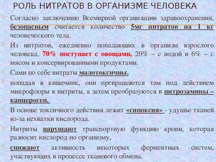 Препараты группы нитратов. Роль нитратов в организме человека. Нитраты и нитриты в организме. Содержание нитратов в овощах. Норма содержания нитратов в арбузе.