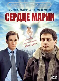 Сердце Марии (2011)