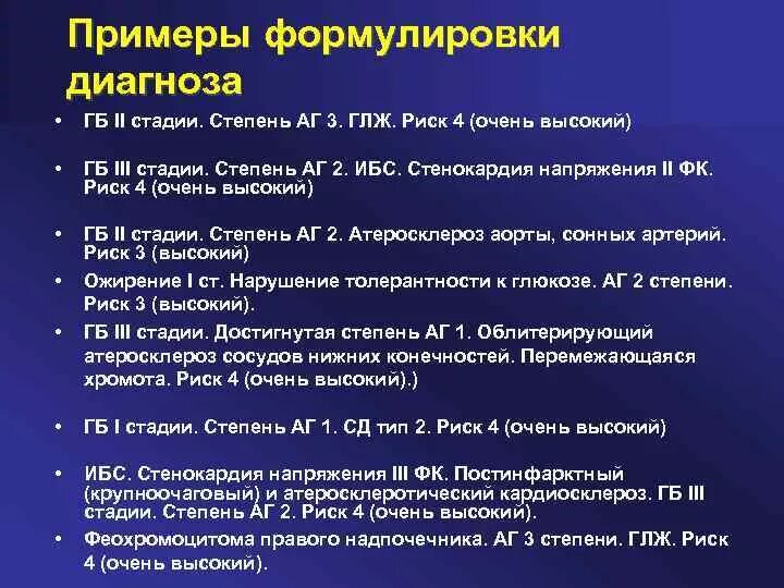 Два диагноз. Гипертоническая болезнь пример формулировки диагноза. гипертоническая болезнь формулировка диагноза. примеры формулировки диагноза вторичной аг. гб 3 ст 3 риск 3.