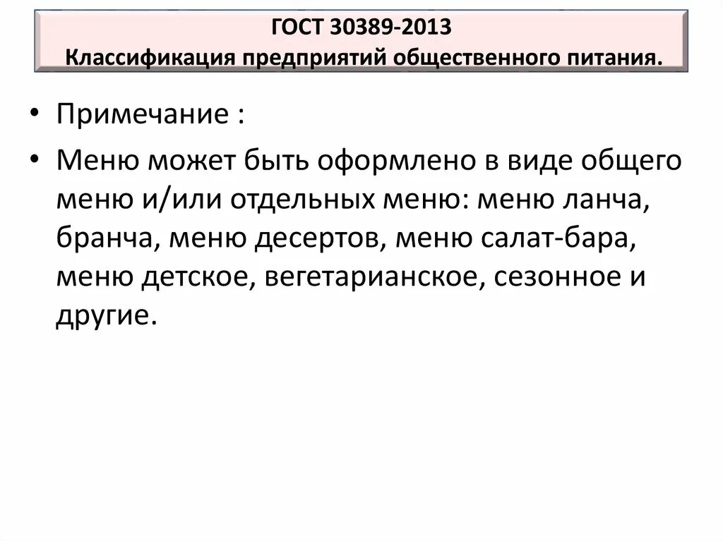 Гост 30389 2013 услуги общественного. Классификация предприятий общественного питания ГОСТ. Классификация видов предприятий общественного питания. ГОСТ 30389-2013. ГОСТ 30389-2013 пример.