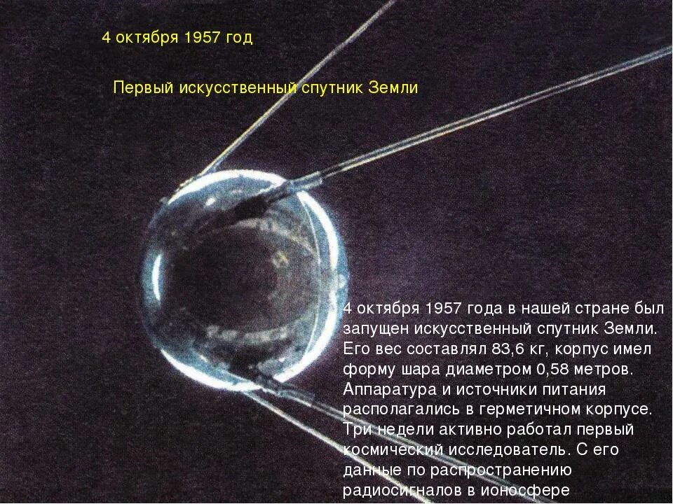 1957 запуск первого искусственного. Первый искусственный Спутник земли 1957г. 4 Октября 1957-первый ИСЗ "Спутник" (СССР).. Первый искусственный Спутник земли 4 октября 1957. Первый Спутник земли 1957.
