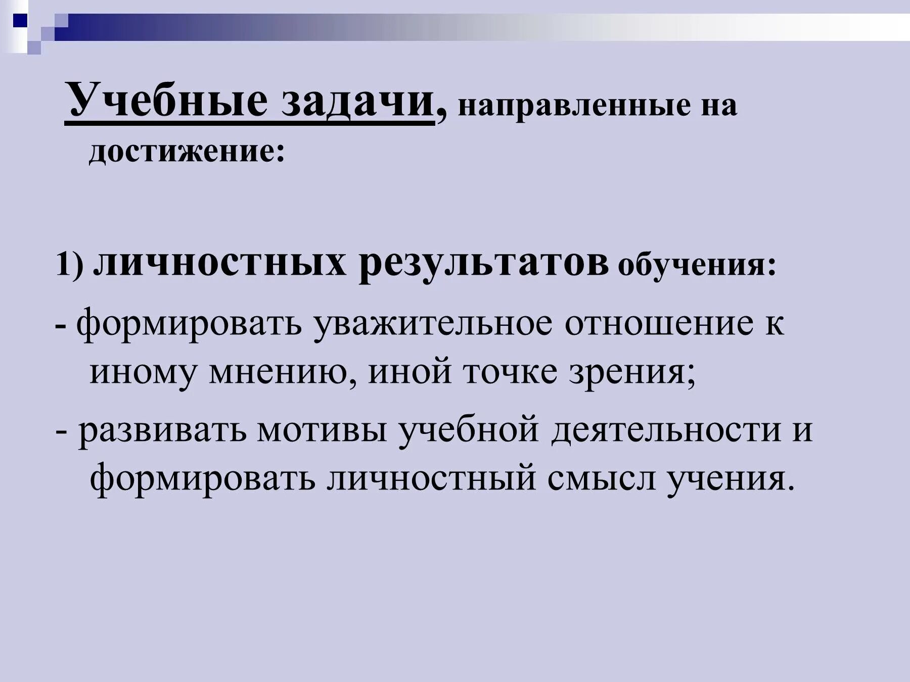 Задачи воспитания направлены на достижение. Учебные задачи, направленные на достижение личностных результатов. воспитательные задачи направлены на. редуцирование личностных достижений изображение. воспитательная задача направленная на личностный результат значок.