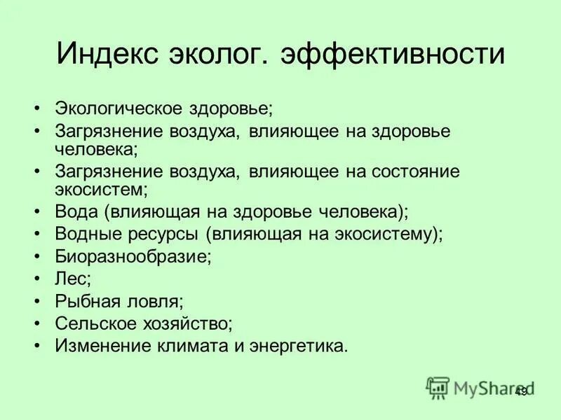 Тест организм и окружающая среда. Индекс экологической эффективности. Индекс экология. Экосистема здоровья.