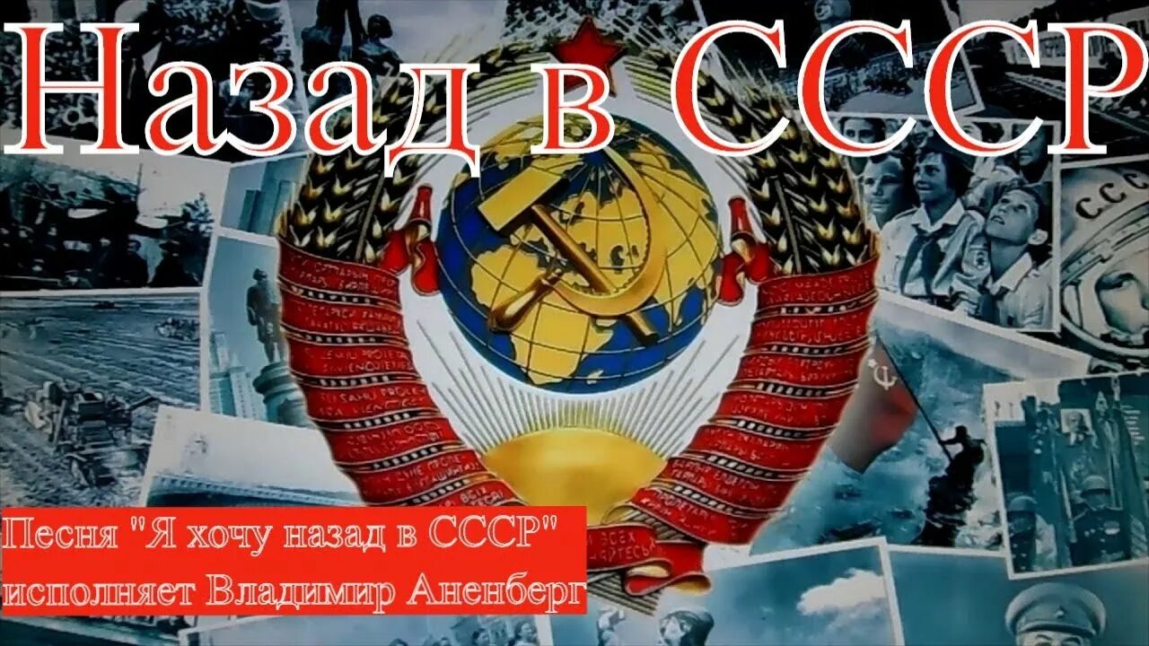 Песня не хочу назад. Назад в СССР. Я хочу назад в СССР.. Хочу обратно в СССР. Хочу назад в СССР картинки.