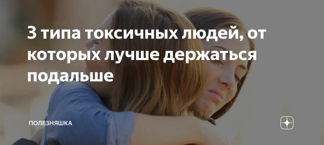 Типы токсичных людей. От токсичных людей надо держаться подальше. Держитесь дальше от токсичных людей. Токсичный человек. Лучше держаться подальше