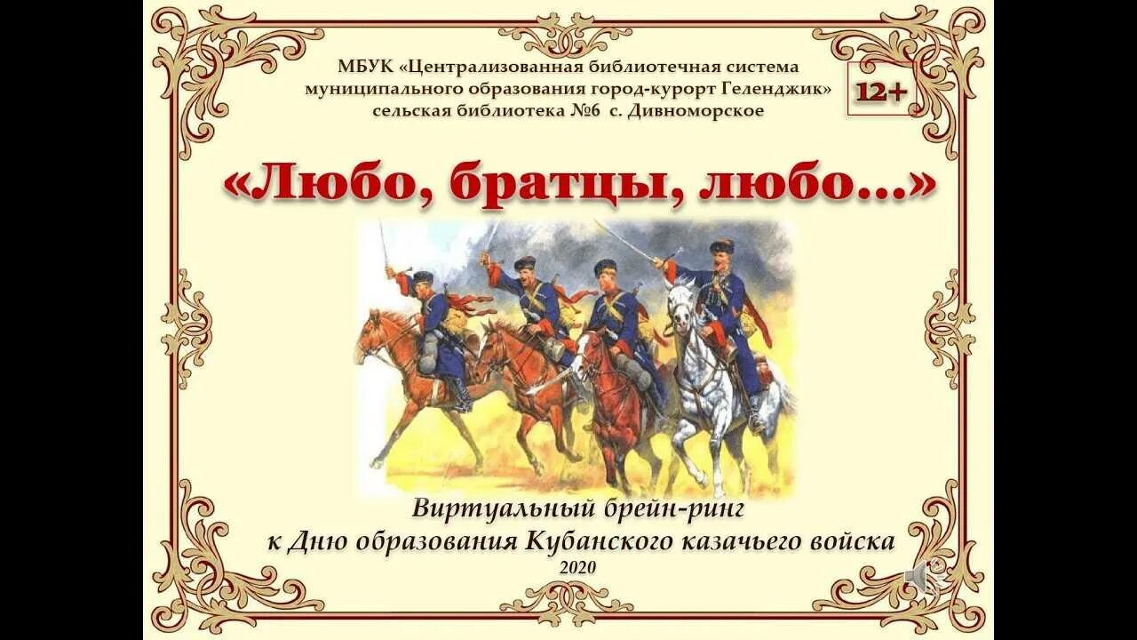 Со братцы. Любо братцы любо. Формирование Кубанского казачества. День казачества. День Кубанского казачества Дата.