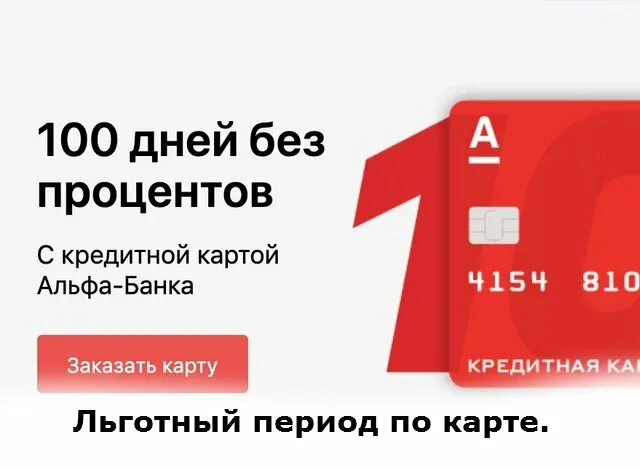 Кредитные карты банков с беспроцентным периодом. 100 Дней без процентов. Альфа-банк кредитная карта 100 дней без процентов. Кредитка Альфа банка 100 дней. Выгодные кредитные карты с льготным периодом.