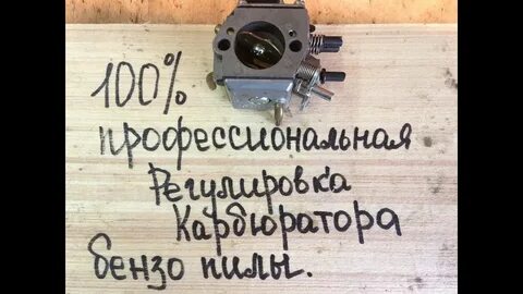 Бензопила хускварна как правильно отрегулировать карбюратор