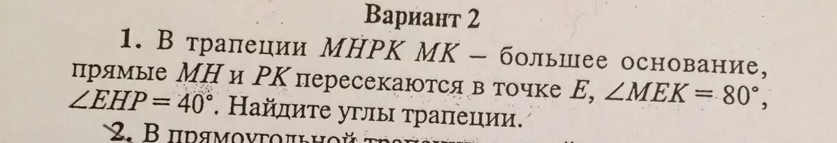 Найти длину отрезка мв если в трапеции mnpk основания мк 24 и np 18 а вр 12. Найдите длину отрезка мб если в трапеции mnpk. В трапеции мнпк основание мк. Дано mhpk трапеция mk большее основание. Найдите длину отрезка мв если.