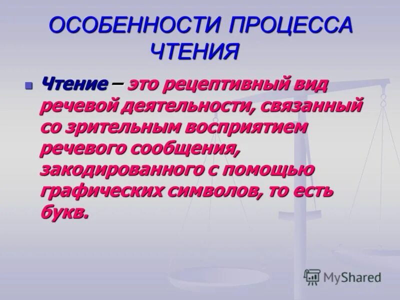 этапы процесса чтения. характеристика процесса чтения. психофизиологическая структура процессов чтения и письма. операции процесса чтения. характеристики процесса чтения.