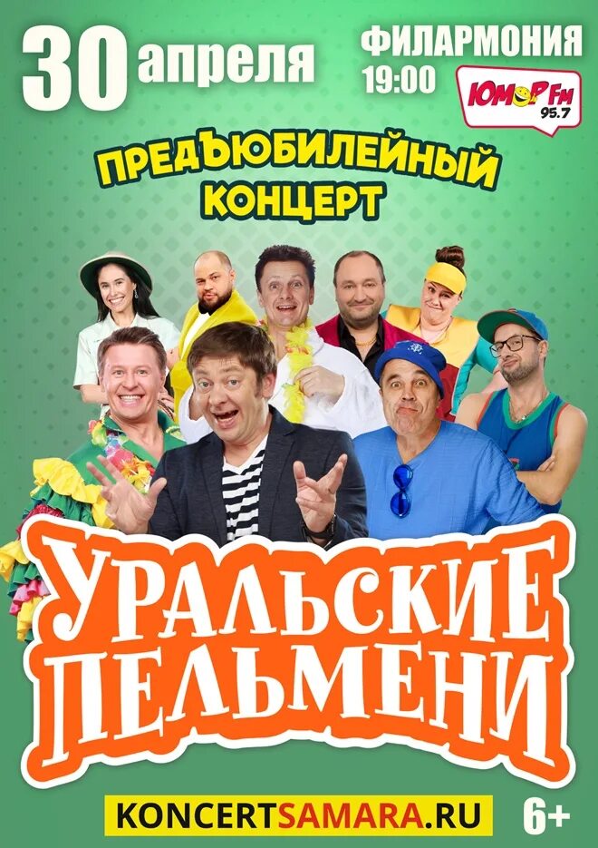 Концерт уральские пельмени екатеринбург билеты. Уральские пельмени. Уральские пельмени Самара. Уральские пельмени афиша. Театр Уральские пельмени.