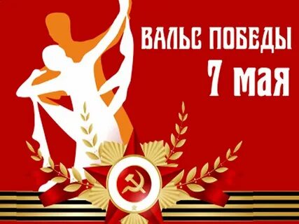 Вальс победы