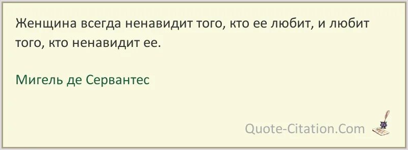 Женщина всегда ненавидит того. Цитаты из книги выбор. Свобода выбора цитаты. Цитаты про выбор. Всегда презираем