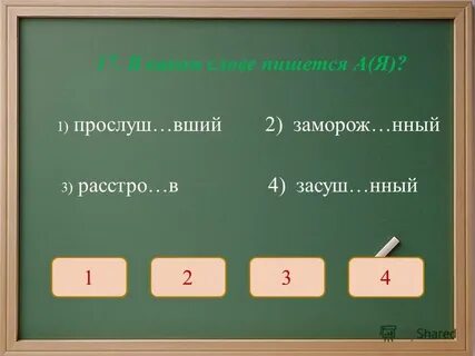 1 а пишешь другое