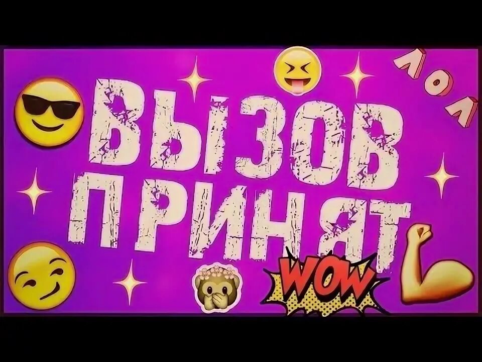 Игра прими вызов. Игра прими вызов