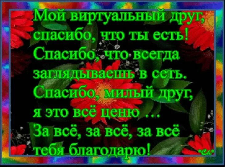 Стихотворение милому другу. Виртуальным друзьям стихи. Стихи спасибо мужчине за внимание. Открытки с благодарностью друзьям. Красивые открытки с благодарностью друзьям.