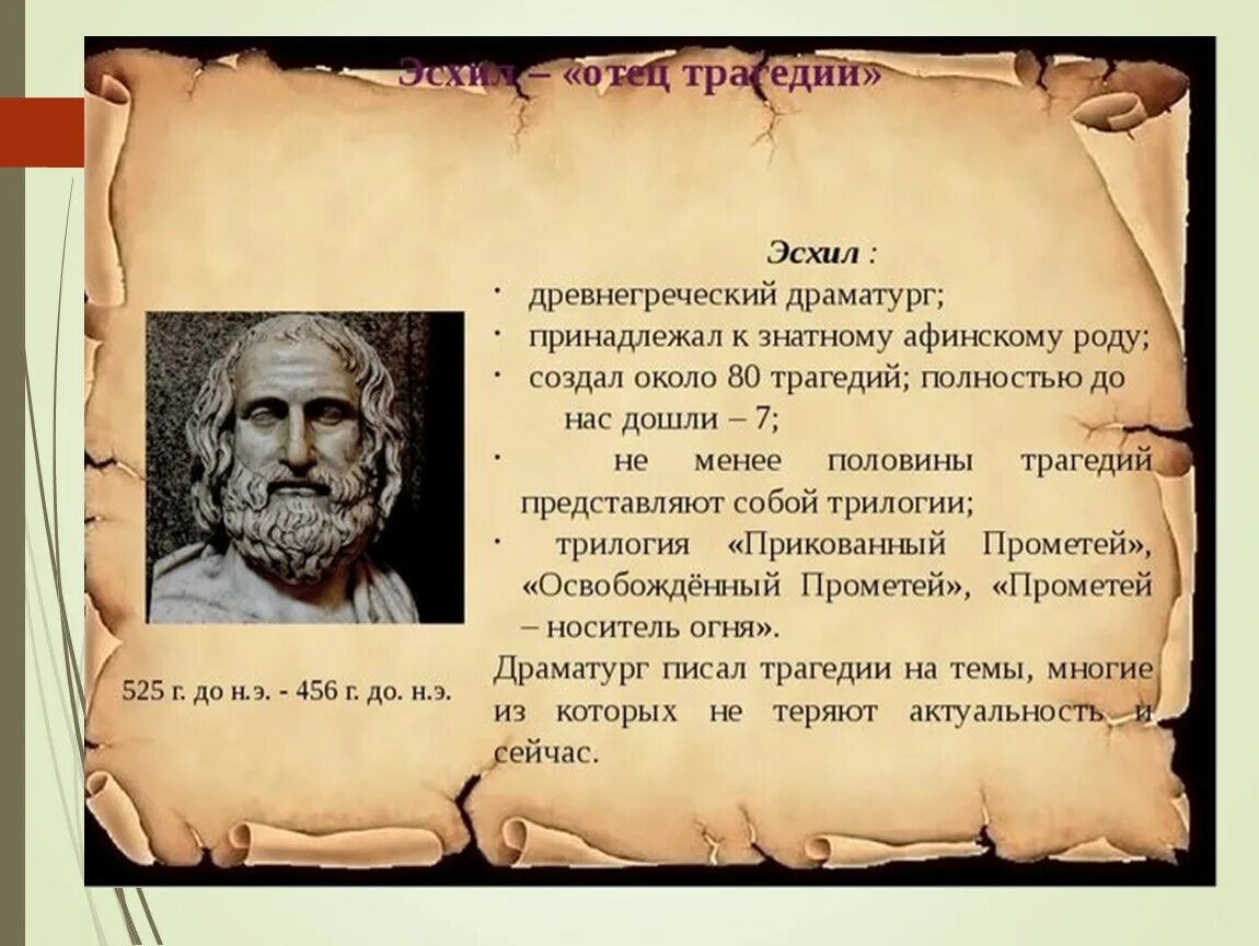 Эсхил греческий. Эсхил в древней Греции. Древнегреческий драматург Эсхил. Драматурги древней Греции. Древнегреческая трагедия Эсхил.