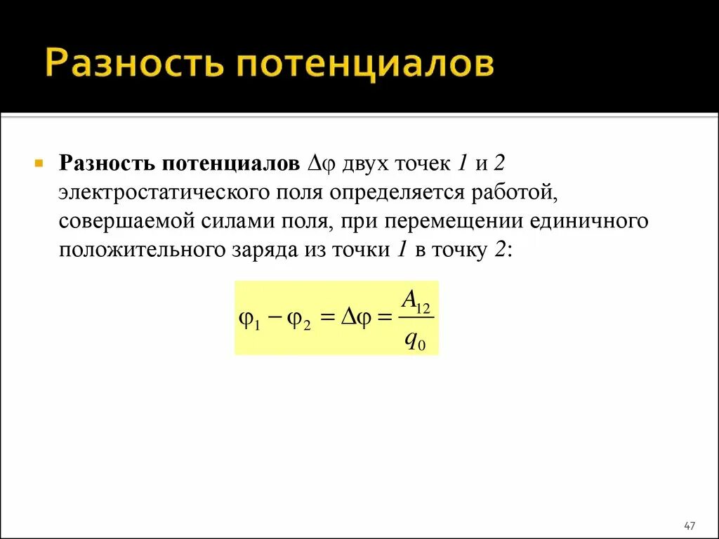 Определение разности потенциалов двух точек поля. Разность потенциалов основные формулы. Разность потенциалов 2 точек. Разность потенциалов между двумя точками. Разность потенциалов двух точек электрического поля.